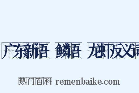 广东新语·鳞语·龙虾反义词是什么意思的图片